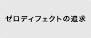 ゼロディフェクトの追求