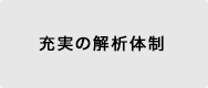 充実の解析体制