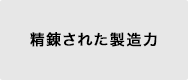 精錬された製造力