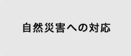 自然災害への対応